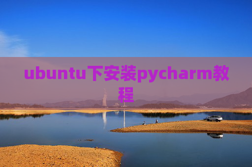 ubuntu下安装pycharm教程 ubuntu下安装pycharm教程
